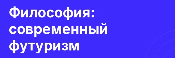 Философия: современный футуризм