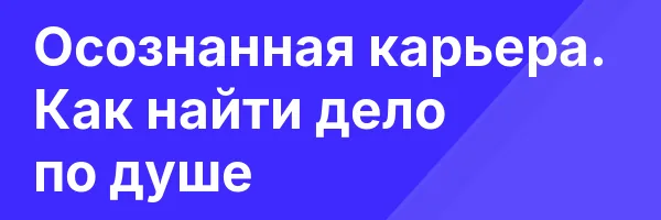 Осознанная карьера. Как найти дело по душе