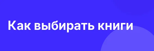 Как выбирать книги