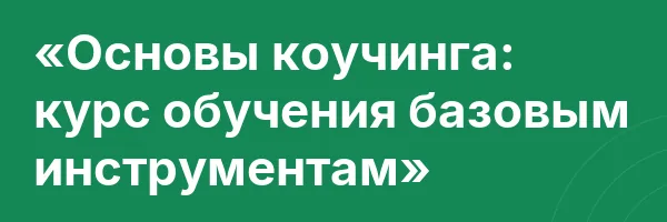 «Основы коучинга: курс обучения базовым инструментам»