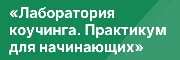 «Лаборатория коучинга. Практикум для начинающих»