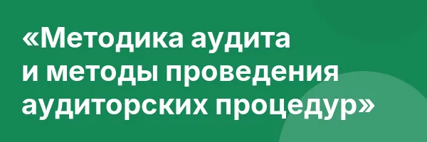 «Методика аудита и методы проведения аудиторских процедур»