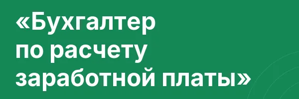 «Бухгалтер по расчету заработной платы»