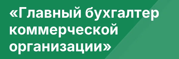 «Главный бухгалтер коммерческой организации»