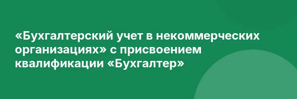 «Бухгалтерский учет в некоммерческих организациях» с присвоением квалификации «Бухгалтер»