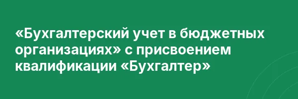 «Бухгалтерский учет в бюджетных организациях» с присвоением квалификации «Бухгалтер»
