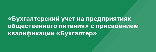 «Бухгалтерский учет на предприятиях общественного питания» с присвоением квалификации «Бухгалтер»