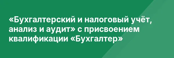 «Бухгалтерский и налоговый учёт, анализ и аудит» с присвоением квалификации «Бухгалтер»