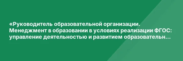 «Руководитель образовательной организации. Менеджмент в образовании в условиях реализации ФГОС: управление деятельностью и развитием образовательной организации» с присвоением квалификации «Менеджер в образовании»