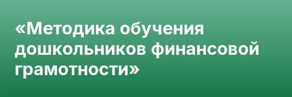 «Методика обучения дошкольников финансовой грамотности»