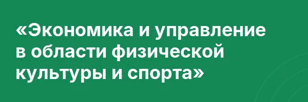 «Экономика и управление в области физической культуры и спорта»