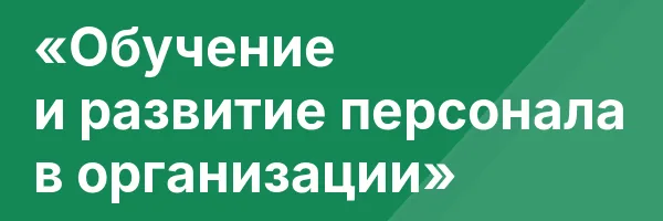 «Обучение и развитие персонала в организации»