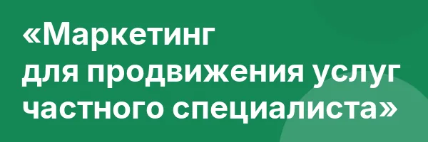 «Маркетинг для продвижения услуг частного специалиста»