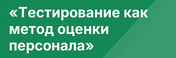 «Тестирование как метод оценки персонала»
