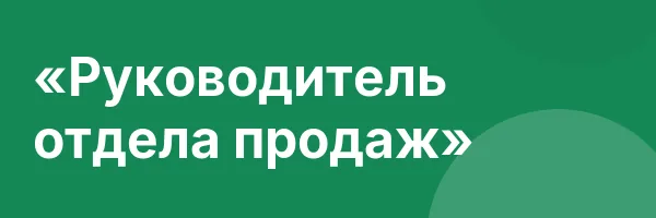 «Руководитель отдела продаж»