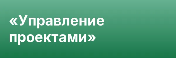 «Управление проектами»