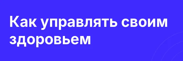 Как управлять своим здоровьем