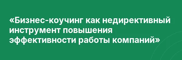 «Бизнес-коучинг как недирективный инструмент повышения эффективности работы компаний»