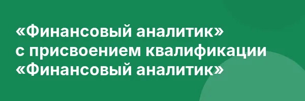 «Финансовый аналитик» с присвоением квалификации «Финансовый аналитик»