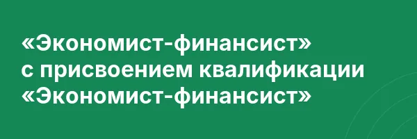 «Экономист-финансист» с присвоением квалификации «Экономист-финансист»