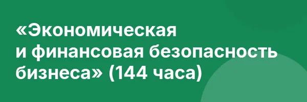«Экономическая и финансовая безопасность бизнеса» (144 часа)