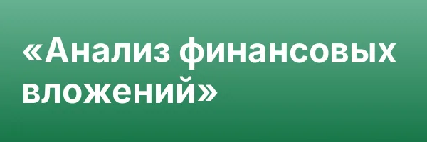 «Анализ финансовых вложений»
