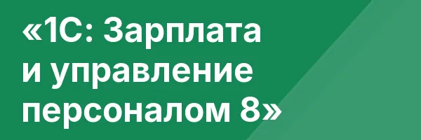 «1С: Зарплата и управление персоналом 8»