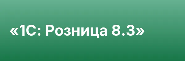 «1С: Розница 8.3»