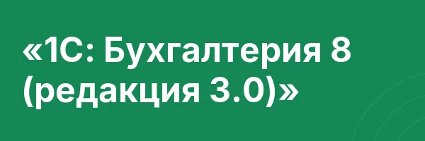 «1C: Бухгалтерия 8 (редакция 3.0)»