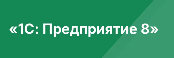 «1С: Предприятие 8»