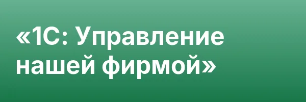 «1С: Управление нашей фирмой»