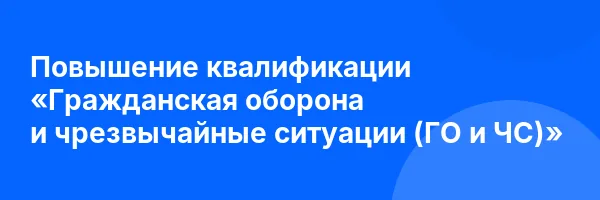 Повышение квалификации «Гражданская оборона и чрезвычайные ситуации (ГО и ЧС)»