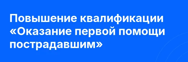 Повышение квалификации «Оказание первой помощи пострадавшим»