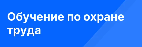 Обучение по охране труда
