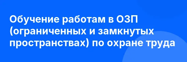 Обучение работам в ОЗП (ограниченных и замкнутых пространствах) по охране труда