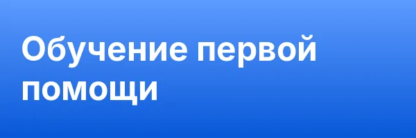 Обучение первой помощи