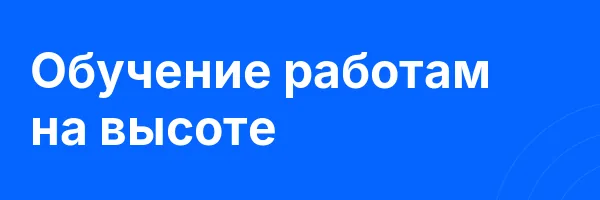 Обучение работам на высоте
