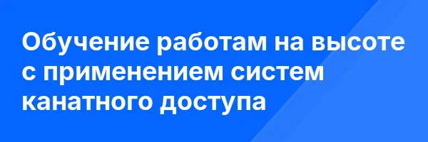 Обучение работам на высоте с применением систем канатного доступа