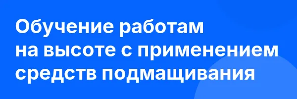 Обучение работам на высоте с применением средств подмащивания