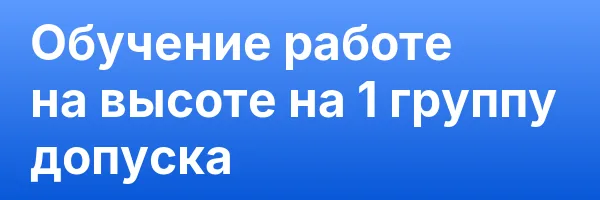 Обучение работе на высоте на 1 группу допуска