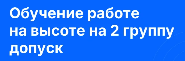 Обучение работе на высоте на 2 группу допуск