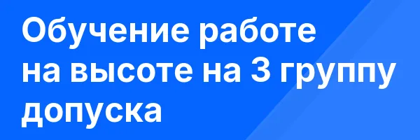 Обучение работе на высоте на 3 группу допуска