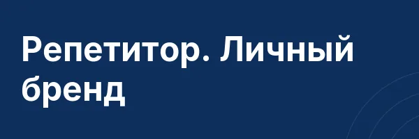 Репетитор. Личный бренд