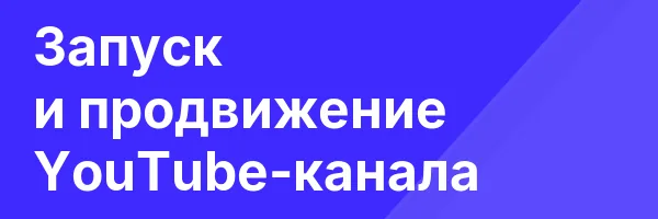 Запуск и продвижение YouTube-канала