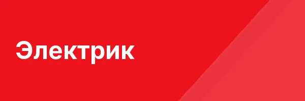 Электрик