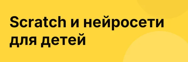 Scratch и нейросети для детей