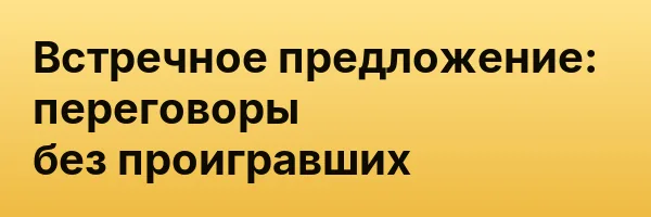 Встречное предложение: переговоры без проигравших