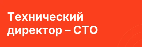 Технический директор – CTO