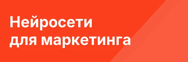 Нейросети для маркетинга