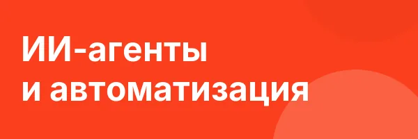 ИИ-агенты и автоматизация